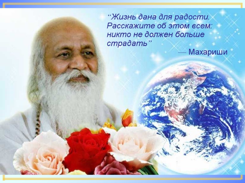 “Жизнь дана для радости. Расскажите об этом всем: никто не должен больше страдать” “Жизнь дана для радости. Расскажите об этом всем: никто не должен больше страдать”